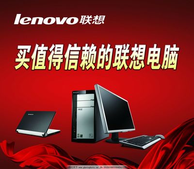 聯(lián)想電腦 卓越性能與技術創(chuàng)新的完美融合